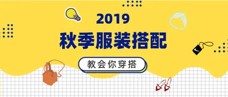 2019秋季服装搭配公众号封面首图