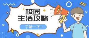 校园生活攻略公众号封面首图