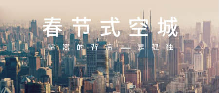 简约复古春节的城市微信封面首图