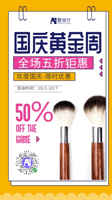 黄色简约国庆节促销化妆品电商海报