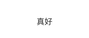 真好模板第四次修改