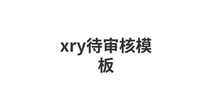 xry待审核模板