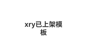 xry已上架模板
