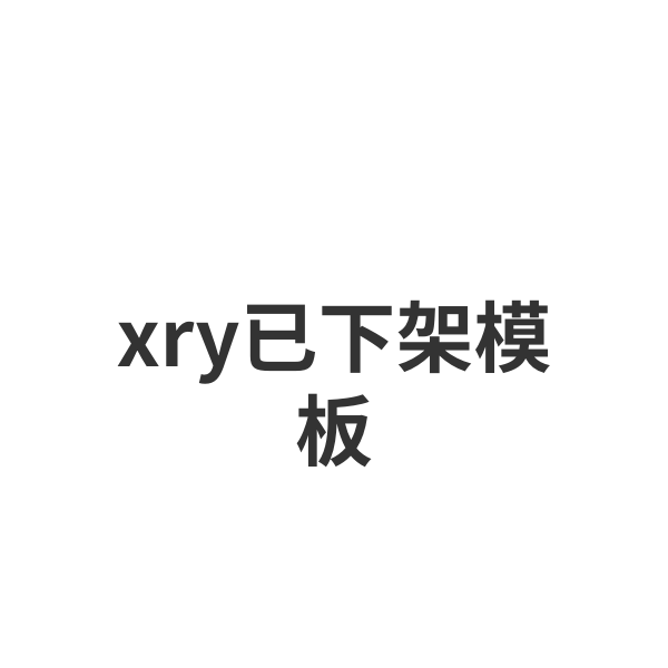 xry已下架模板
