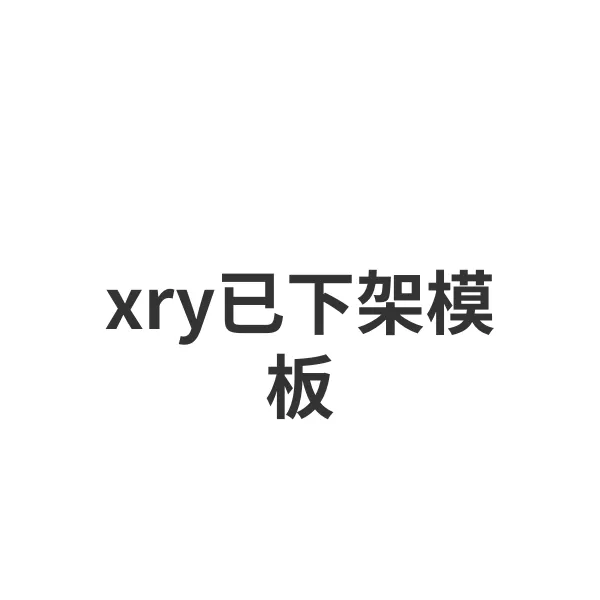 xry已下架模板