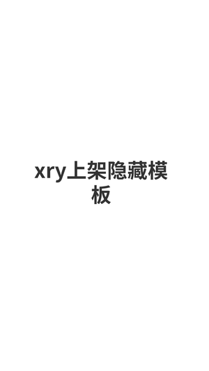 xry上架隐藏模板