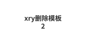 xry删除模板2