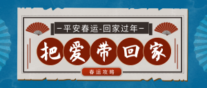 蓝色复古中国风春运公众号封面首图