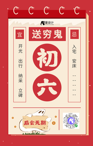 红色新年正月初六手机海报 手机海报免费素材 在线设计手机海报 爱设计 红色新年正月初六手机海报 手机海报免费素材 在线设计手机海报 爱设计