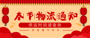 红色春节物流通知公众号封面首图