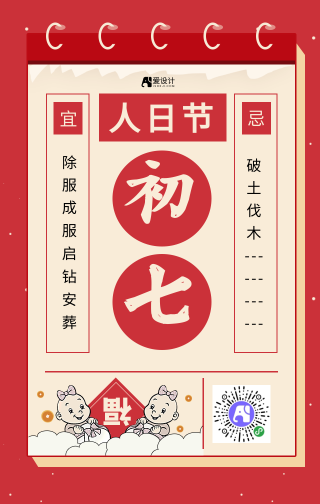 红色新年正月初七手机海报
