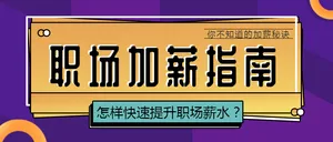 紫色职场加薪公众号封面首图