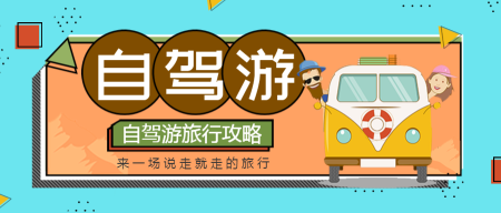 绿色卡通旅行自驾游公众号封面首图