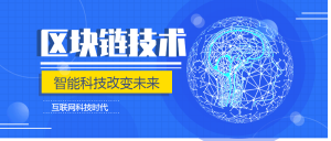蓝色科技区块链技术公众号封面首图
