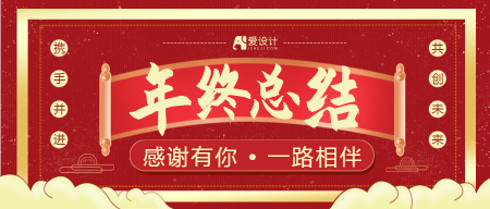 红色中国风年终总结公众号封面首图