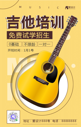 黄色简约音乐吉他培训手机海报