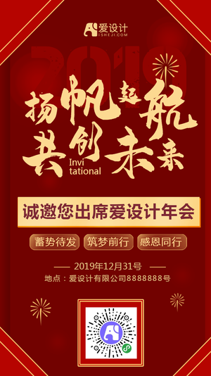 红色年会年终邀请函海报