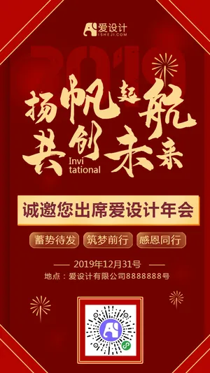 红色年会年终邀请函海报