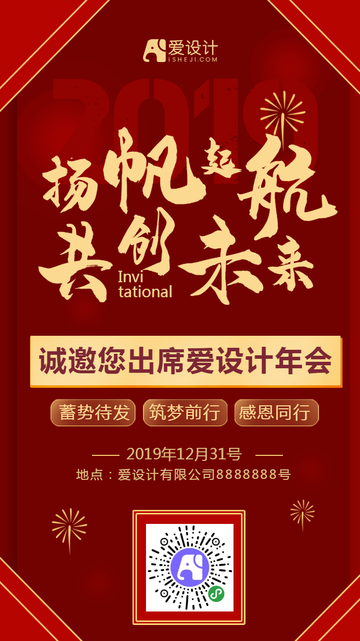红色年会年终邀请函海报