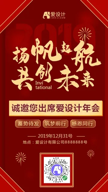 红色年会年终邀请函海报