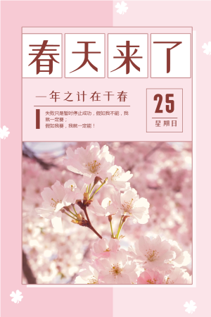 粉色清新春天文章配图