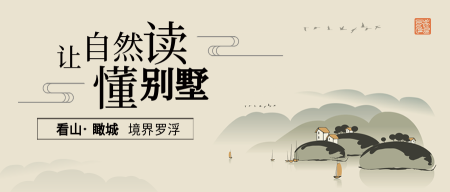 中国风别墅房地产宣传公众号首图