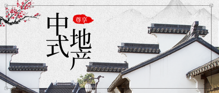 中国风中式房地产宣传公众号首图