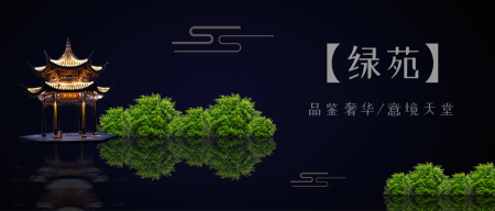 中国风绿苑中式房地产宣传公众号首图