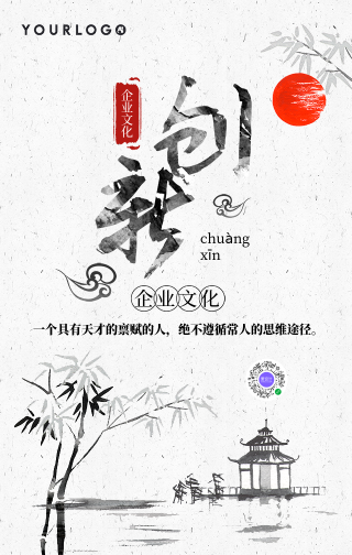 中国风创新企业文化手机海报