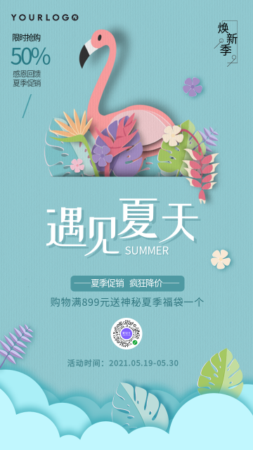 清新夏季活动促销通用电商海报