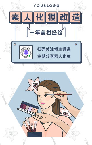 卡通素人化妆改造美妆护肤手机海报