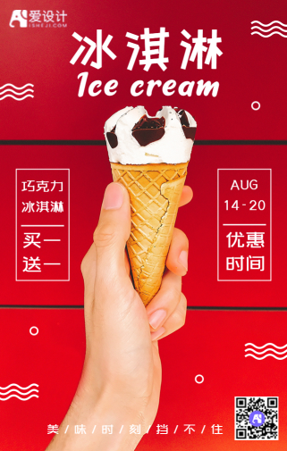 简约冰淇淋店打折促销买一送一手机海报