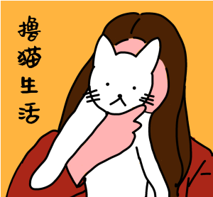 手绘辣条撸猫生活品朋友圈封面