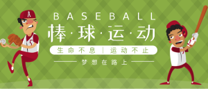 清新绿色卡通扁平风棒球运动公众号封面首图