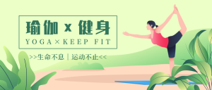 清新绿色手绘风瑜伽健身运动公众号封面首图