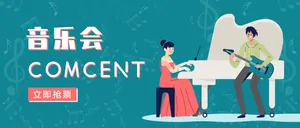 时尚简约卡通音乐会公众号封面首图