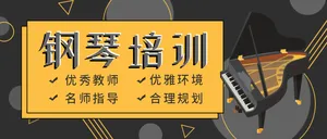时尚个性钢琴培训音乐教育公众号封面首图