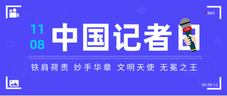 蓝色简约扁平中国记者日公众号首图
