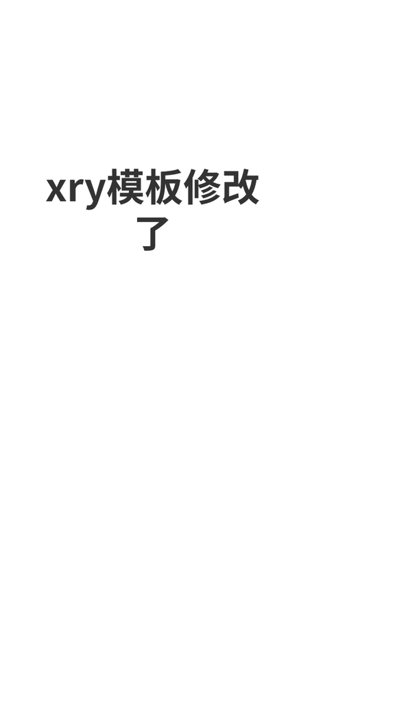 xry模板修改后了