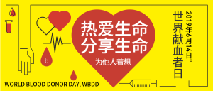 世界献血日捐献热血分享生命微信首图