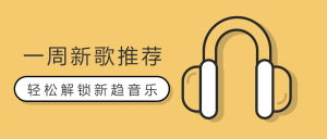 黄色扁平化一周新歌推荐微信公众号首图