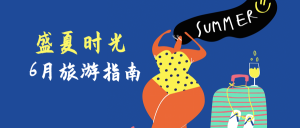 盛夏时光6月旅游指南公众号封面首图