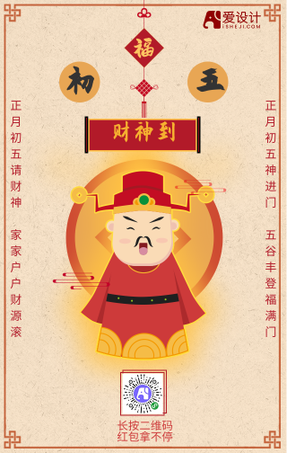 手绘正月初五财神到中国风手机海报