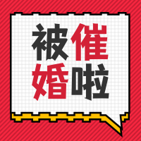 简约中国红，新年回家被催婚封面次图