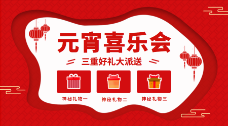红色中国风新年系列产品之正月十五元宵节