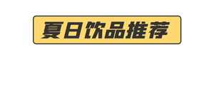 餐饮美食系列夏日饮品推荐首图