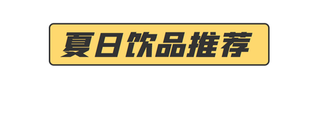 餐饮美食系列夏日饮品推荐首图