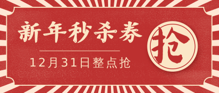 红色中国风促销活动优惠券红包公众号首图