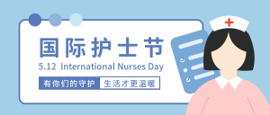 简约扁平5.12国际护士节微信封面首图
