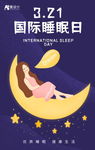 简约手绘3.21国际睡眠日手机海报